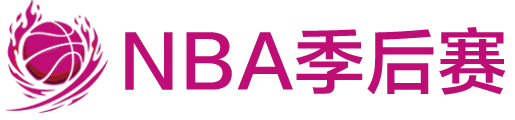 NBA直播